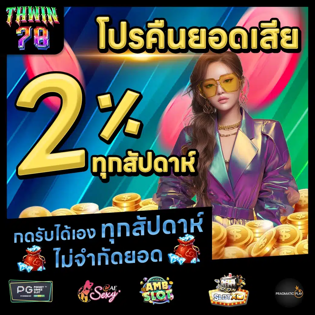 THWIN78 Promotion 2 THWIN78 Promotion 2