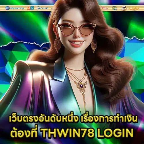 THWIN78 Login Article 1 THWIN78 Login Article 1